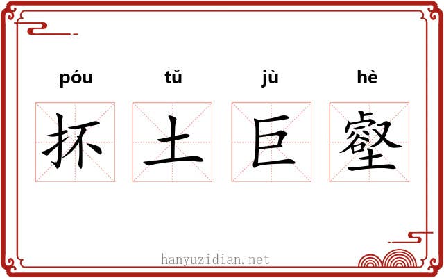 抔土巨壑