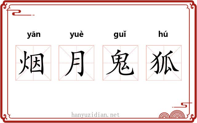烟月鬼狐 烟月鬼狐