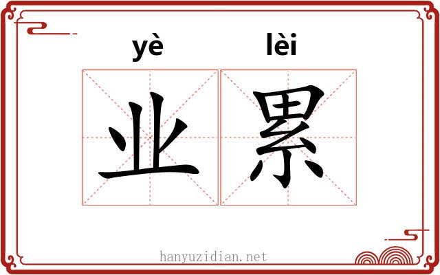 业累