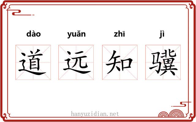道远知骥