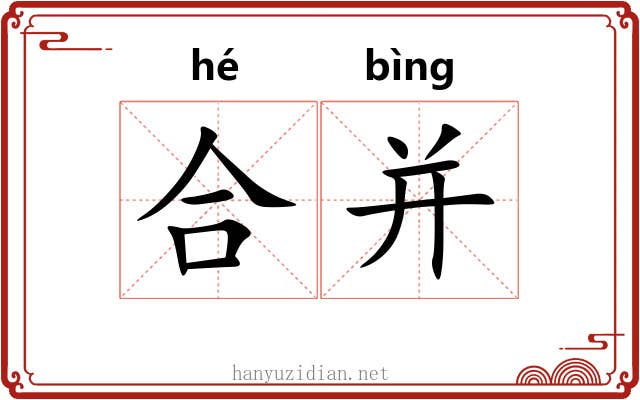 合并 合并