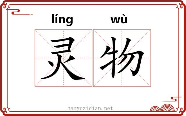 灵物 灵物