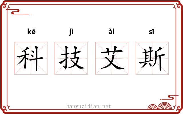 科技艾斯