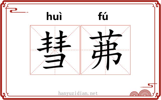 彗茀