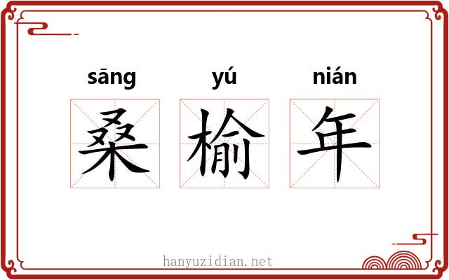 桑榆年