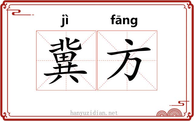 冀方 冀方