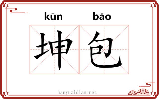 坤包 坤包