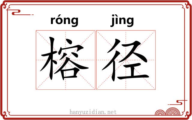 榕径