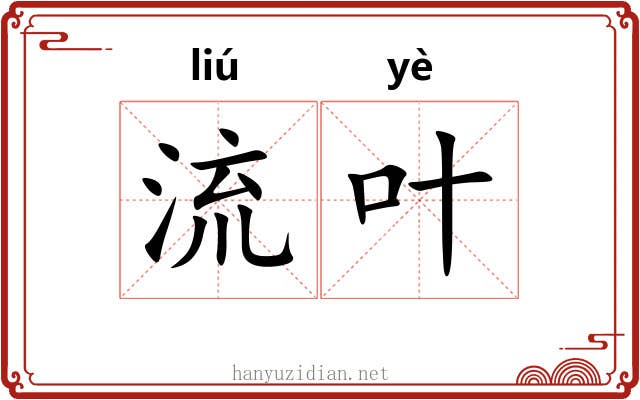 流叶 流叶