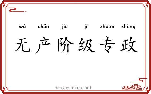 无产阶级专政 无产阶级专政