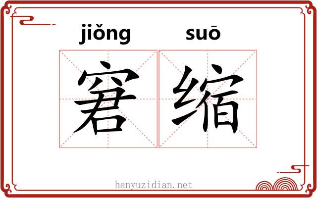 窘缩 窘缩