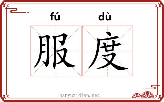 服度