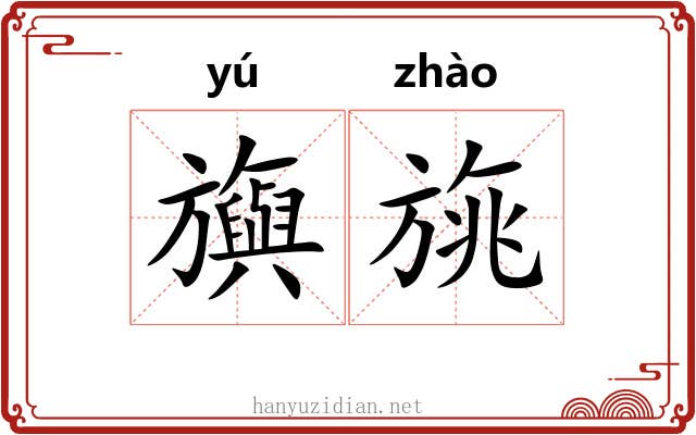 旟旐