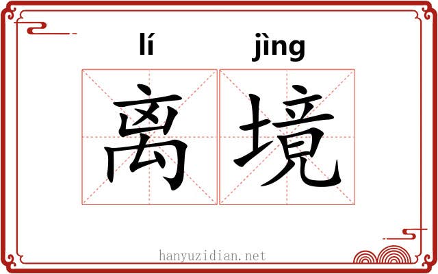 离境 离境
