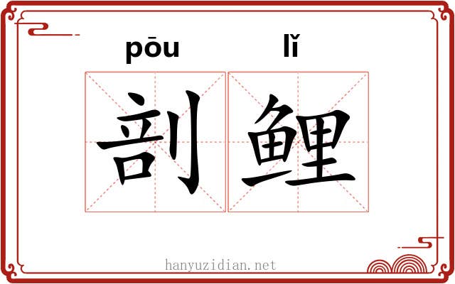 剖鲤