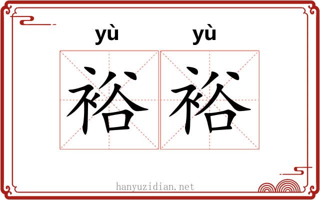 裕裕