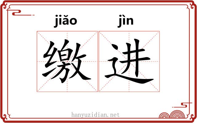 缴进 缴进
