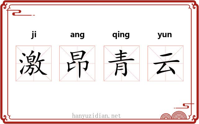 激昂青云 激昂青云