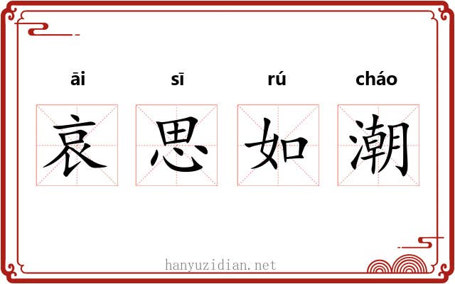 哀思如潮 哀思如潮