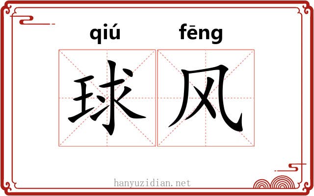 球风 球风