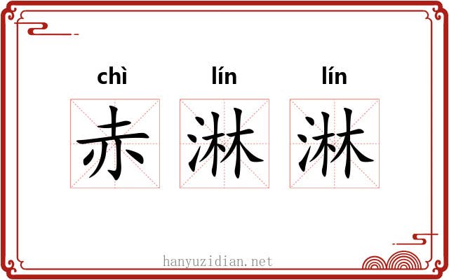 赤淋淋