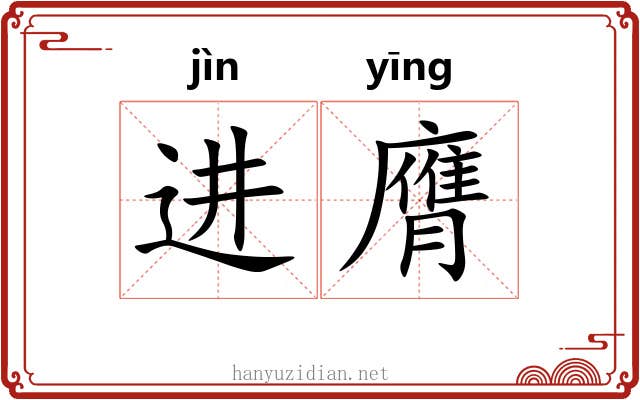 进膺