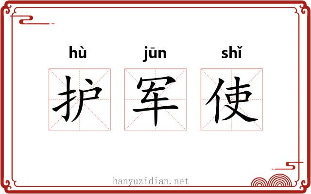 护军使