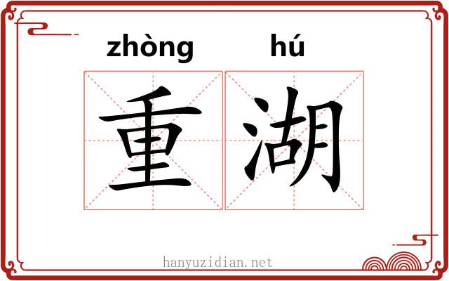 重湖