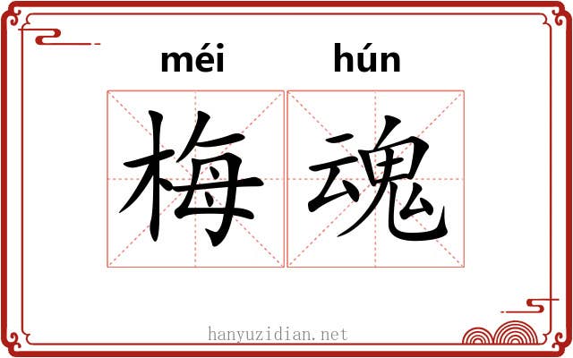 梅魂