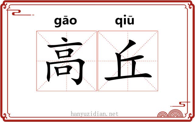 高丘 高丘