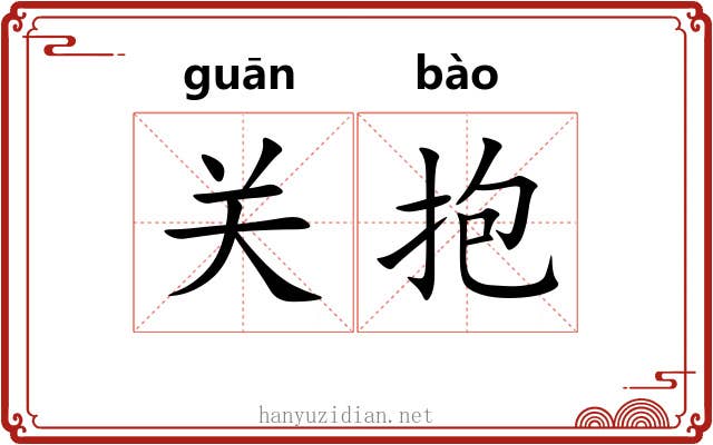 关抱 关抱