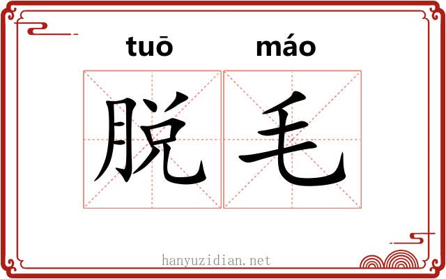 脱毛 脱毛