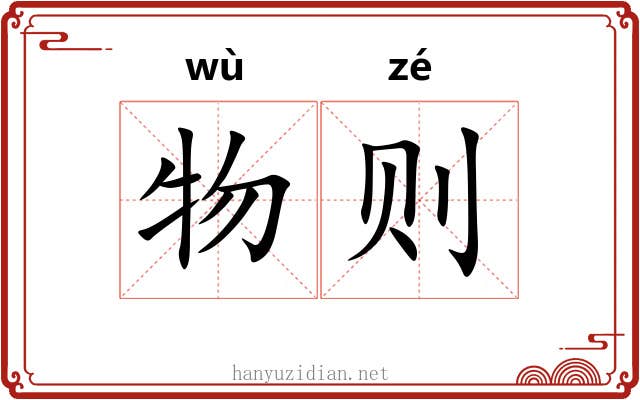 物则