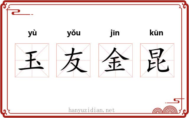 玉友金昆