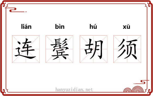 连鬓胡须 连鬓胡须