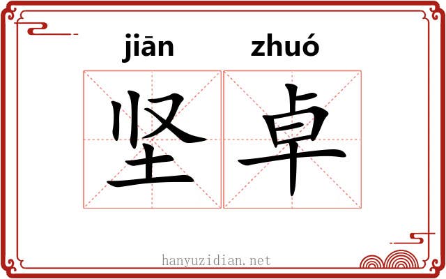 坚卓