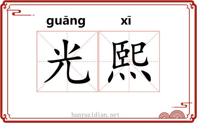 光熙 光熙