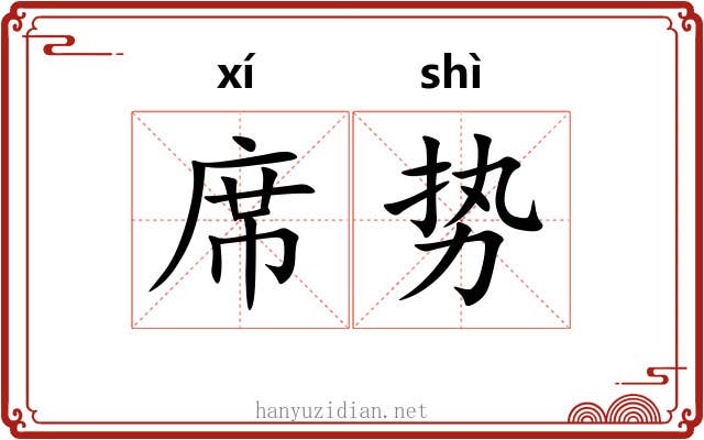 席势