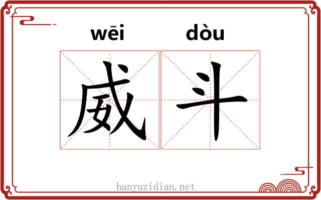 威斗 威斗