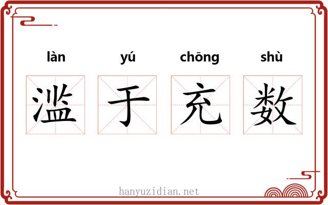 滥于充数 滥于充数