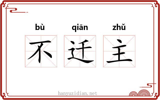不迁主
