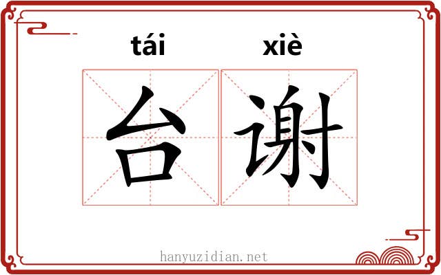 台谢