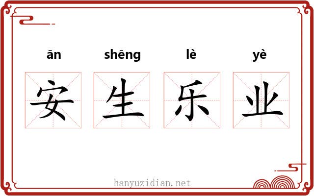 安生乐业 安生乐业