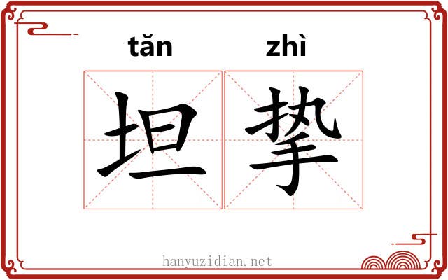 坦挚