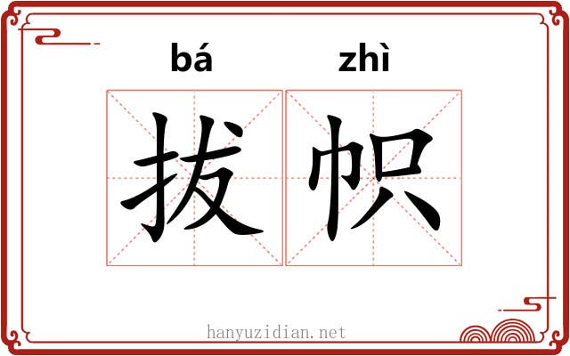 拔帜