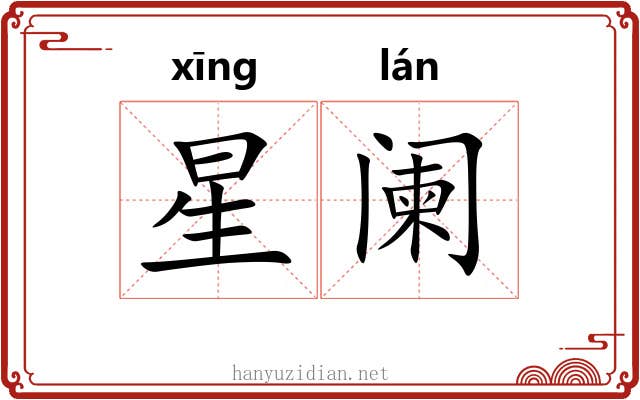星阑 星阑