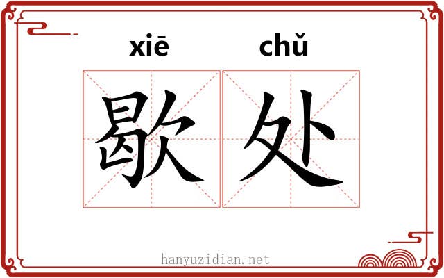 歇处