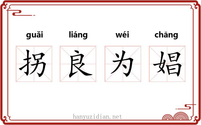 拐良为娼 拐良为娼