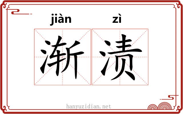 渐渍