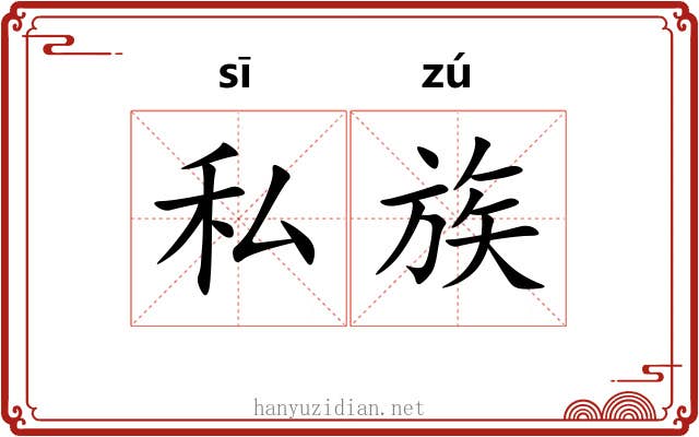 私族 私族